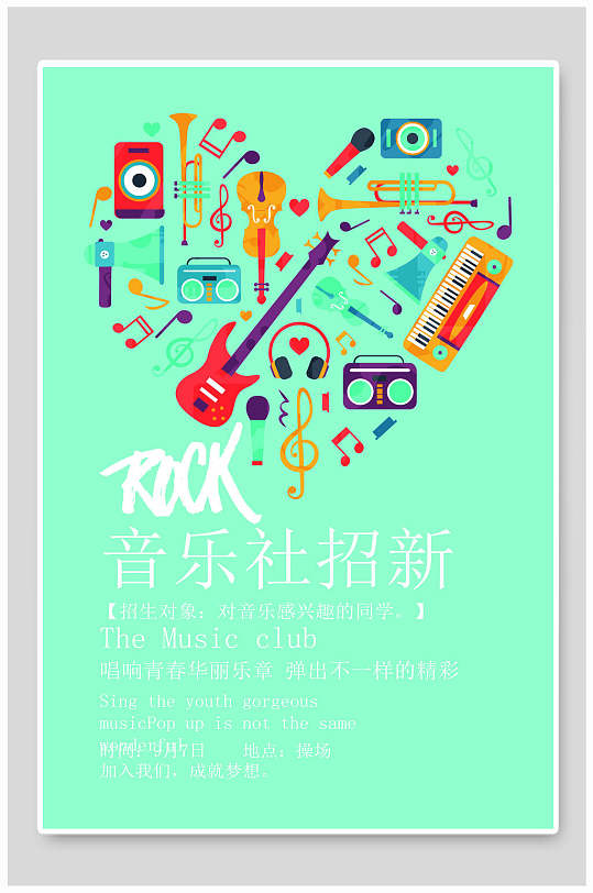 音乐社招新海报
