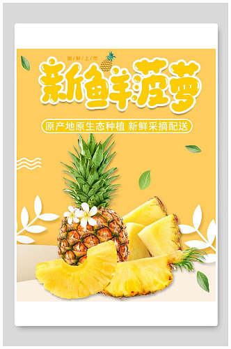 黄色活泼新鲜菠萝海报