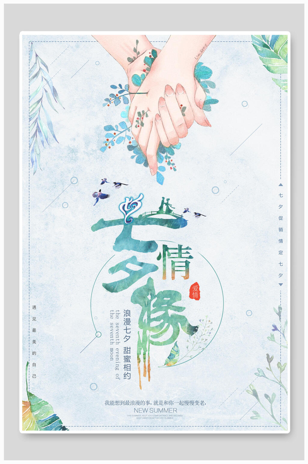 情人节海报淡蓝七夕情缘素材