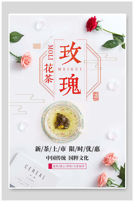 简约玫瑰花茶素材海报