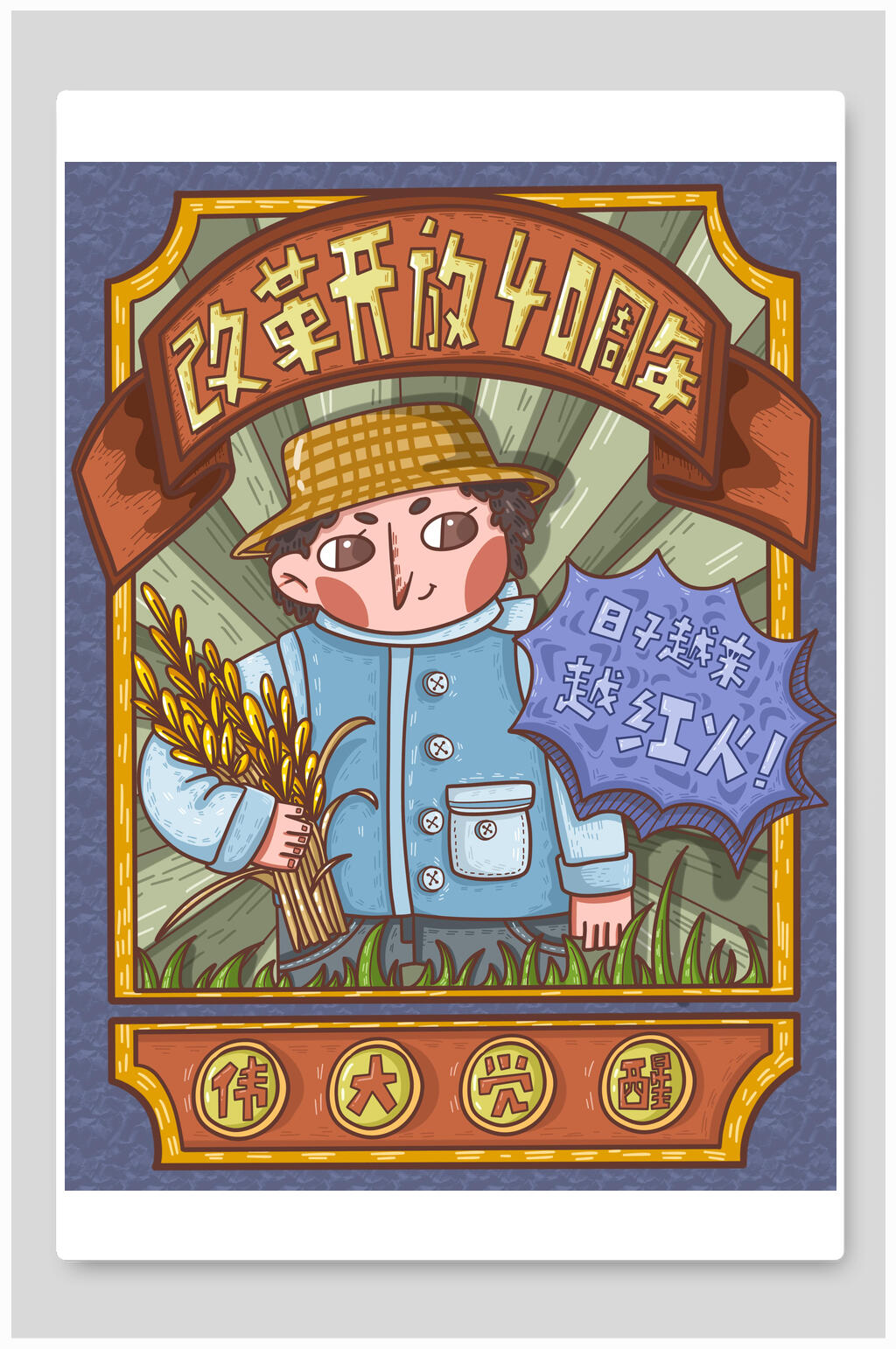 改革开放周年之农民庆贺海报素材