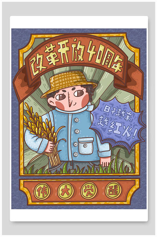 改革开放周年之农民庆贺海报