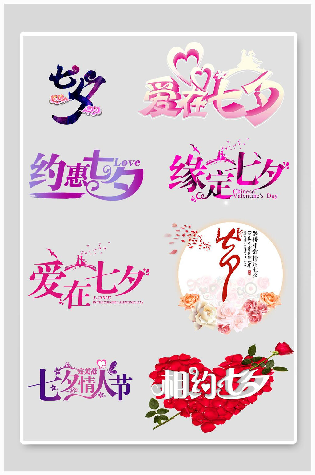 情人节海报缘定七夕小标贴表白素材