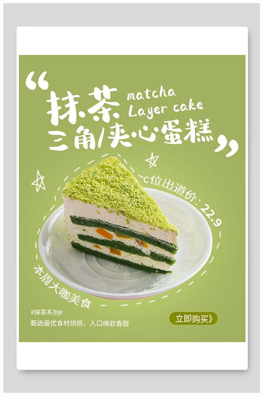 抹茶夹心美食蛋糕海报