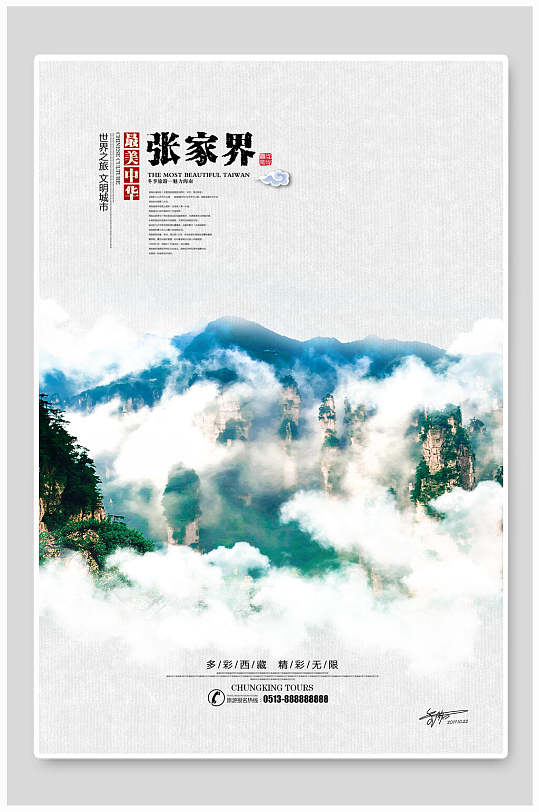 张家界旅游中国风海报