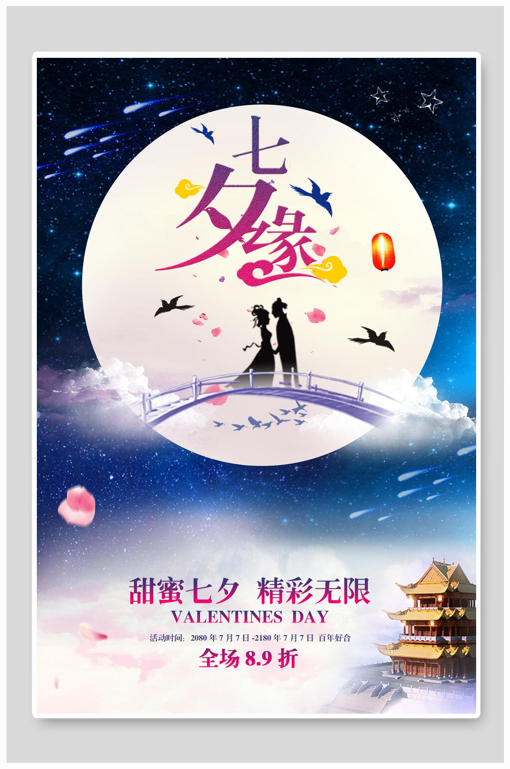 情人节海报甜蜜七夕精彩无限素材