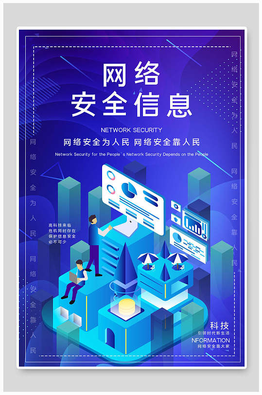 网络安全信息海报