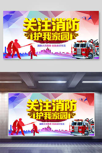 创意消防安全宣传海报