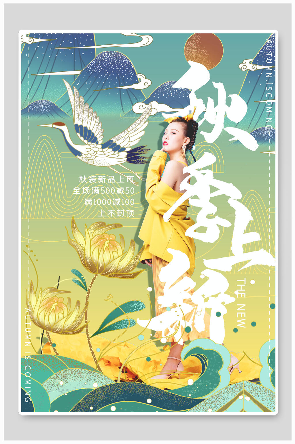 秋季上新国潮海报素材