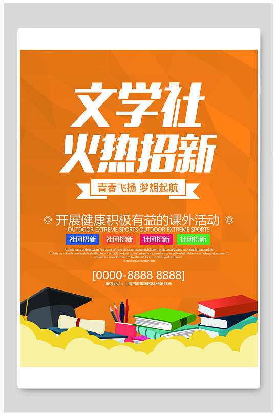 文学社海报