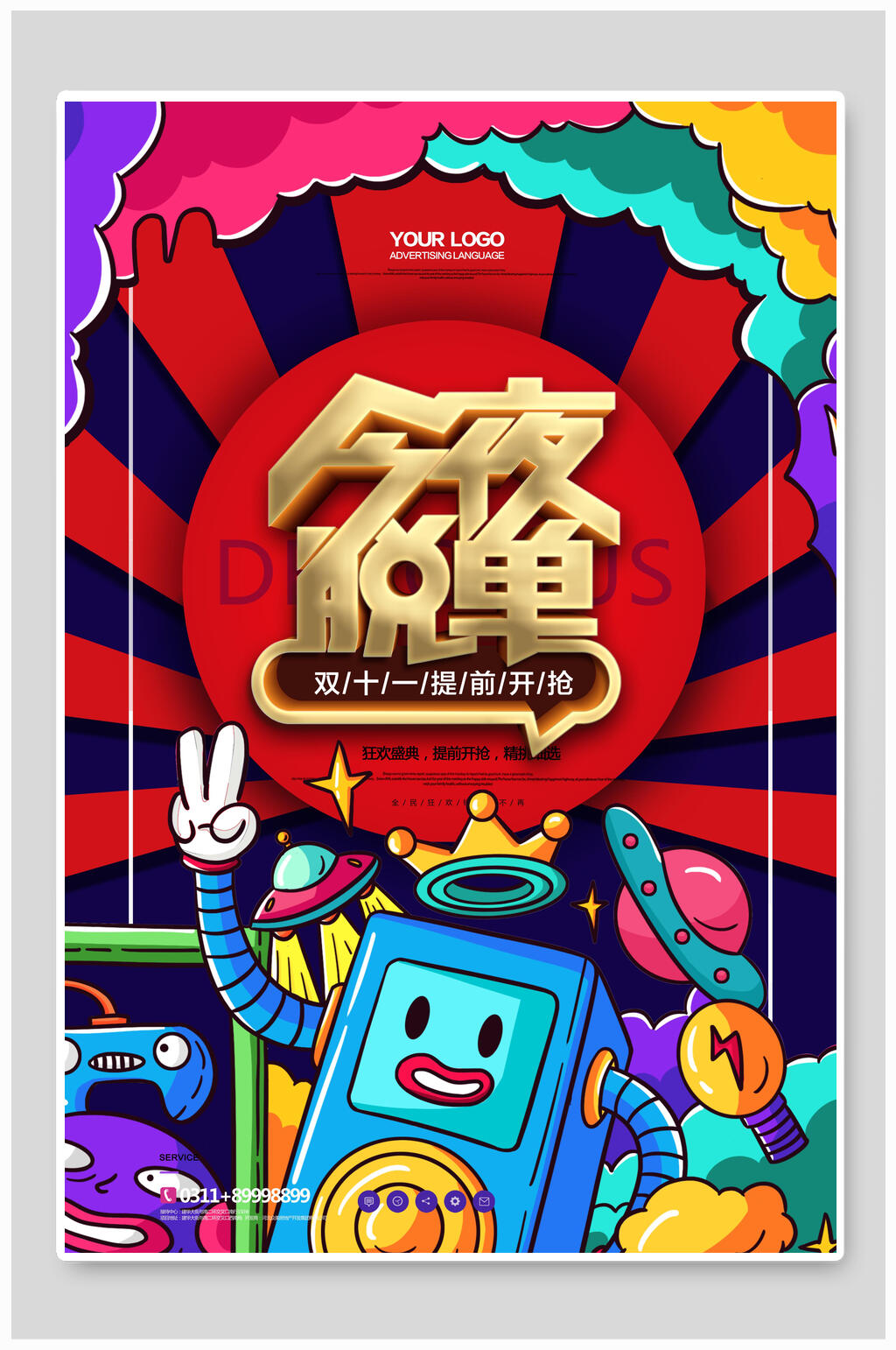 双十一国潮海报素材