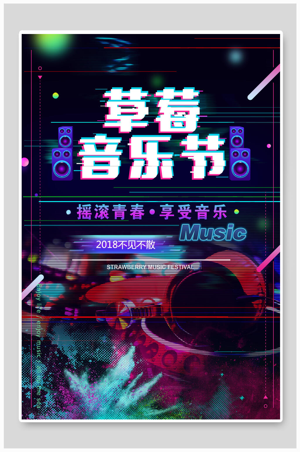 故障风创意草莓音乐节海报素材
