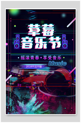 故障风创意草莓音乐节海报