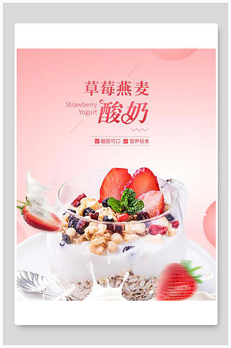 营养早餐草莓酸奶海报