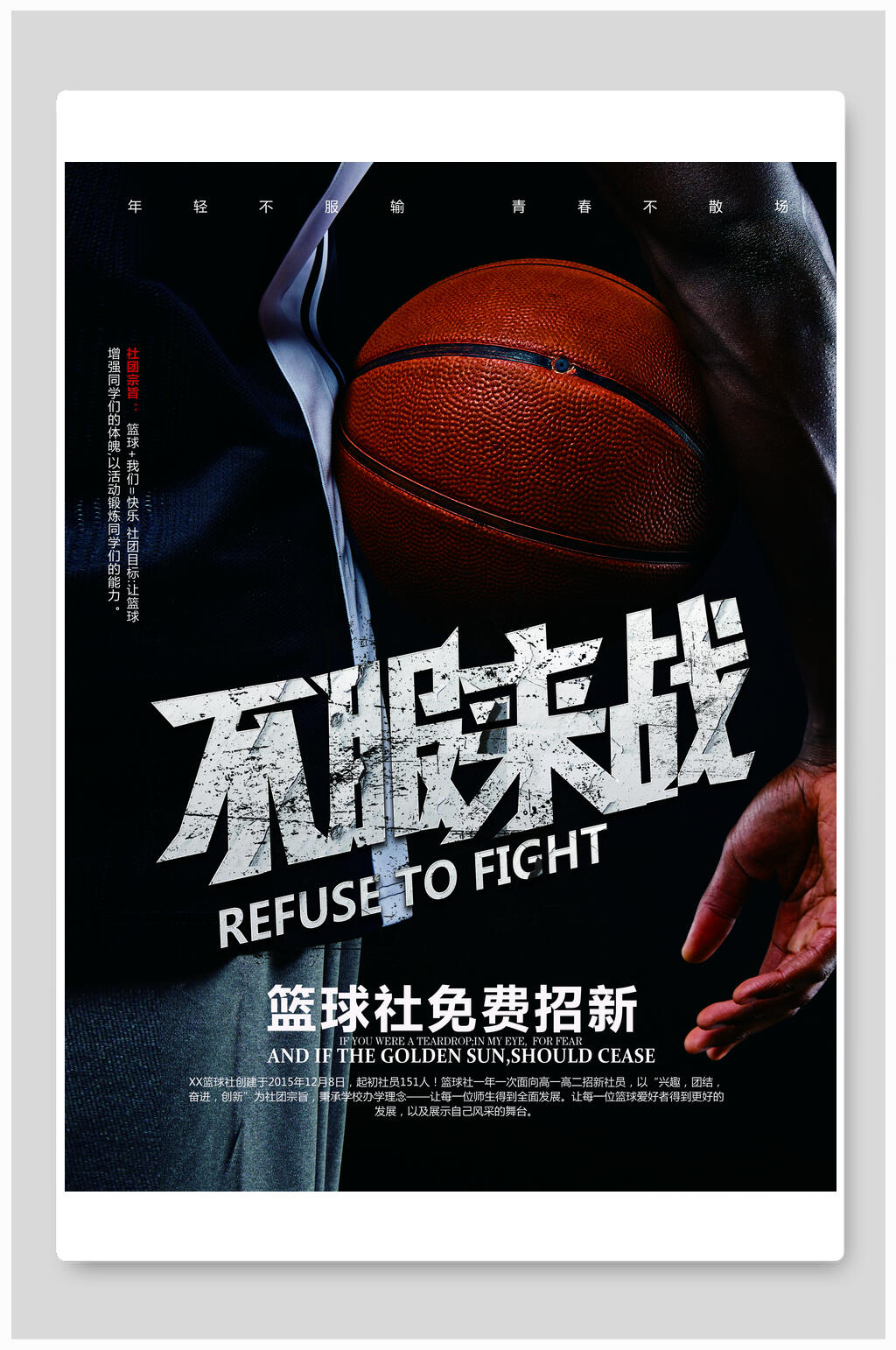 篮球社免费招生宣传海报