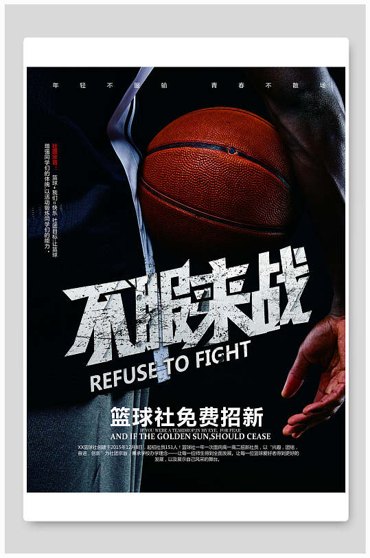 篮球社免费招生宣传海报