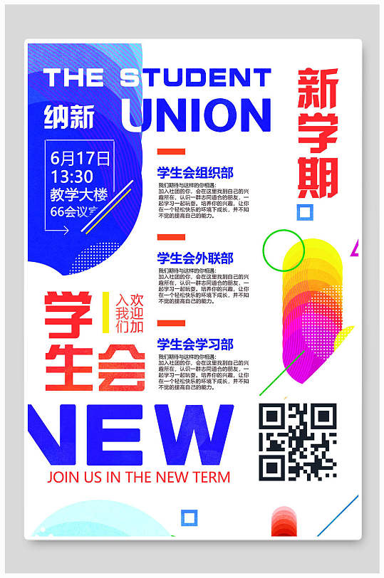 校园学生会招新海报设计素材-校园学生会招新海报模板下载-众图网