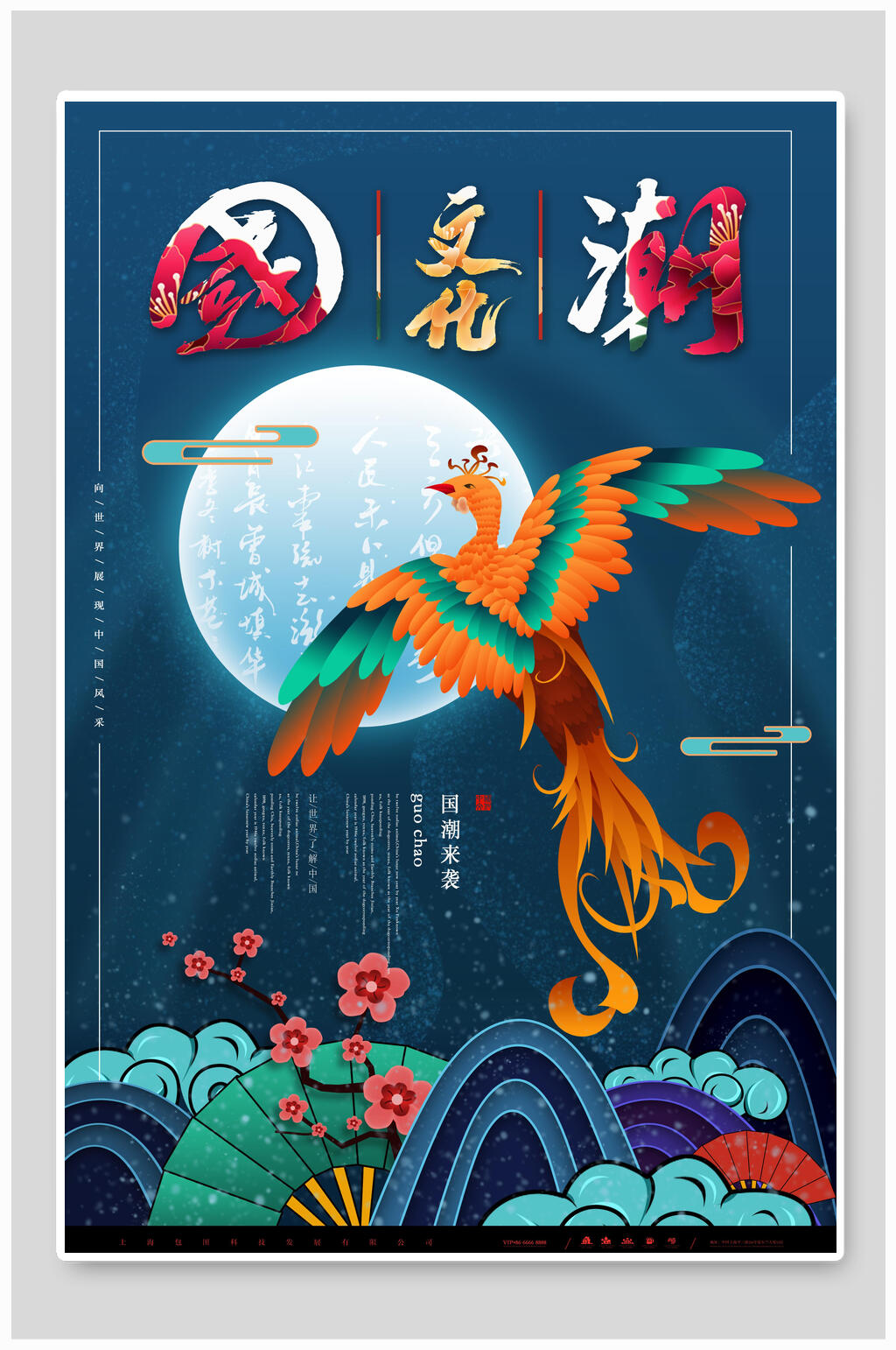 凤凰国潮海报素材