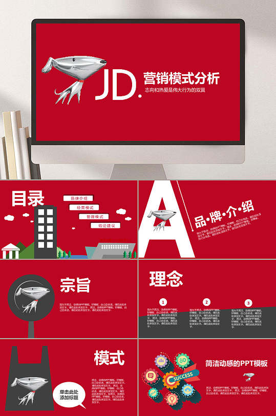 商业策划京东电商营销模式分析ppt