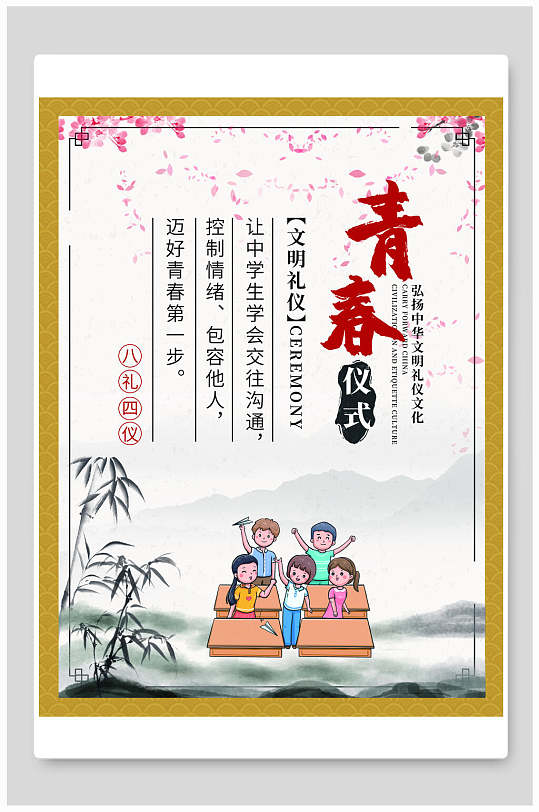 青春仪式八礼四仪挂画