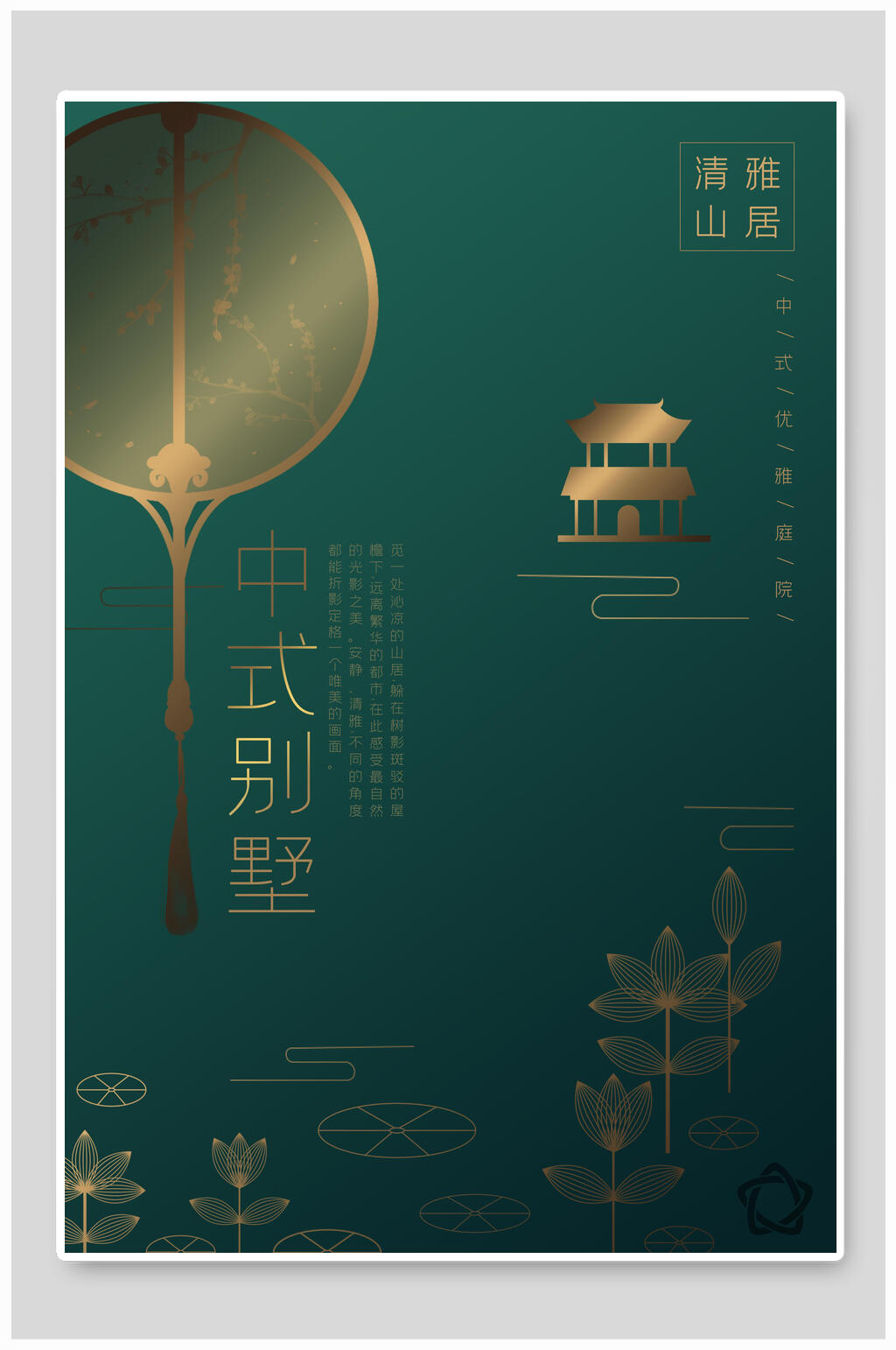 原创高端大气别墅新中式房地海报素材