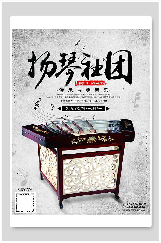 扬琴音乐社招新海报