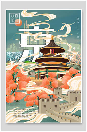城市海报插画景点旅游打卡北京