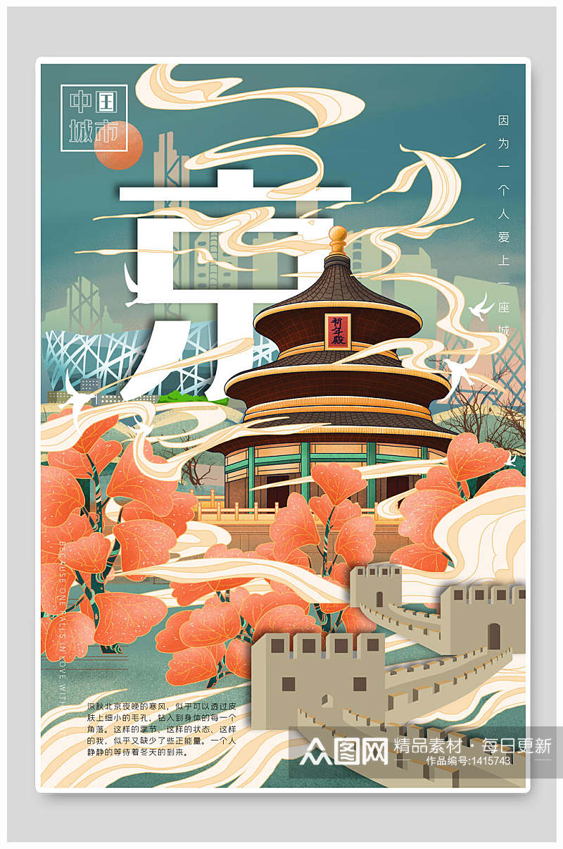 城市海报插画景点旅游打卡北京素材