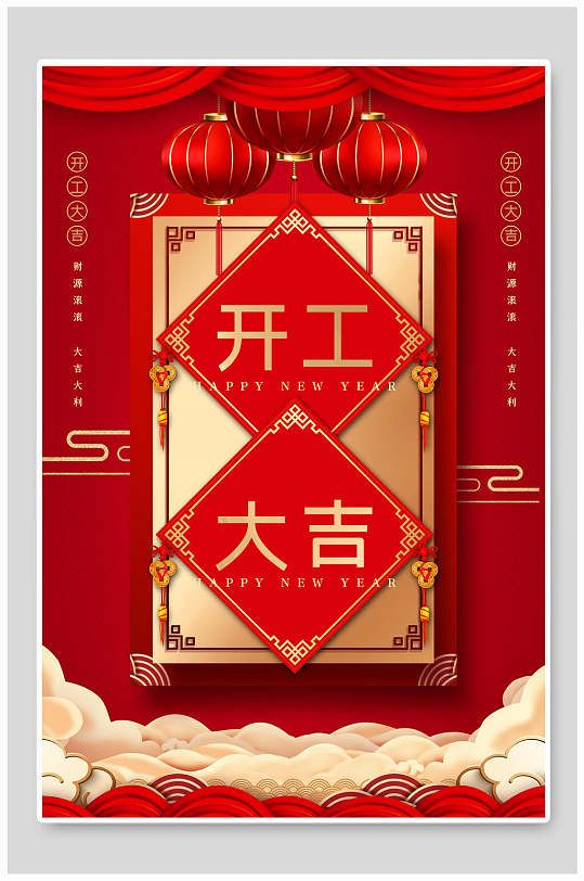 大气吉祥海报开工大吉