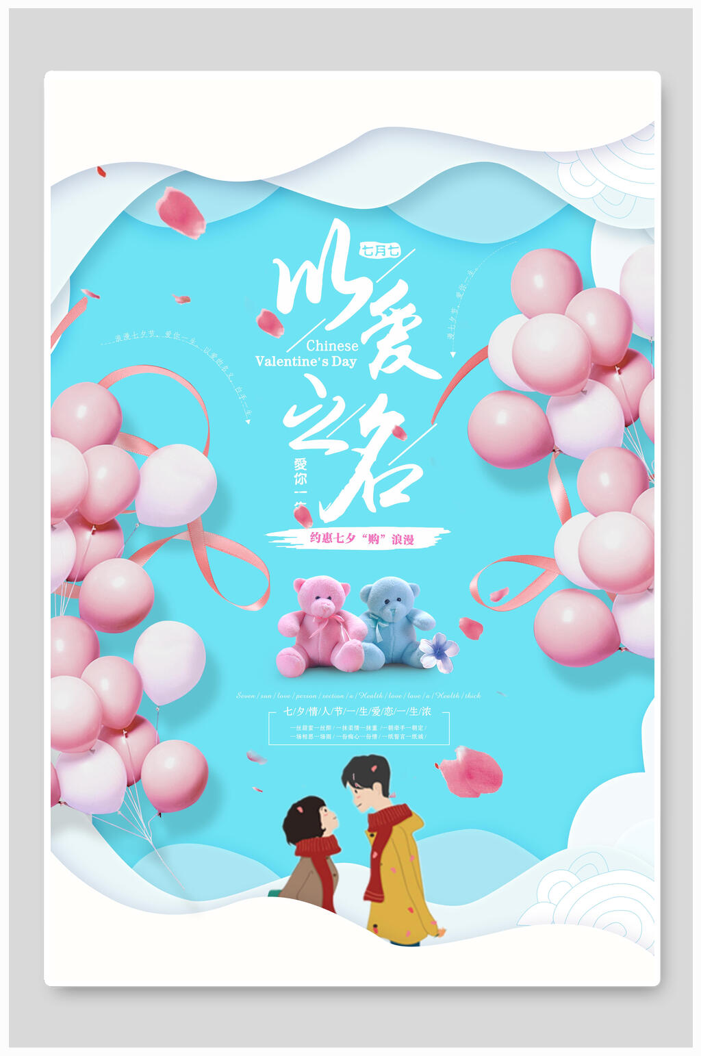 情人节海报淡雅气球以爱之名素材