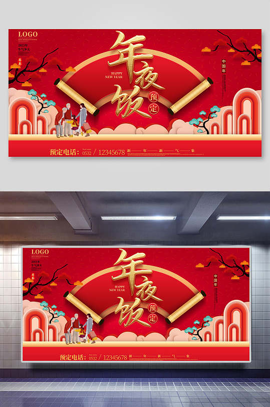 年夜饭团圆饭预定酒店宣传促销海报