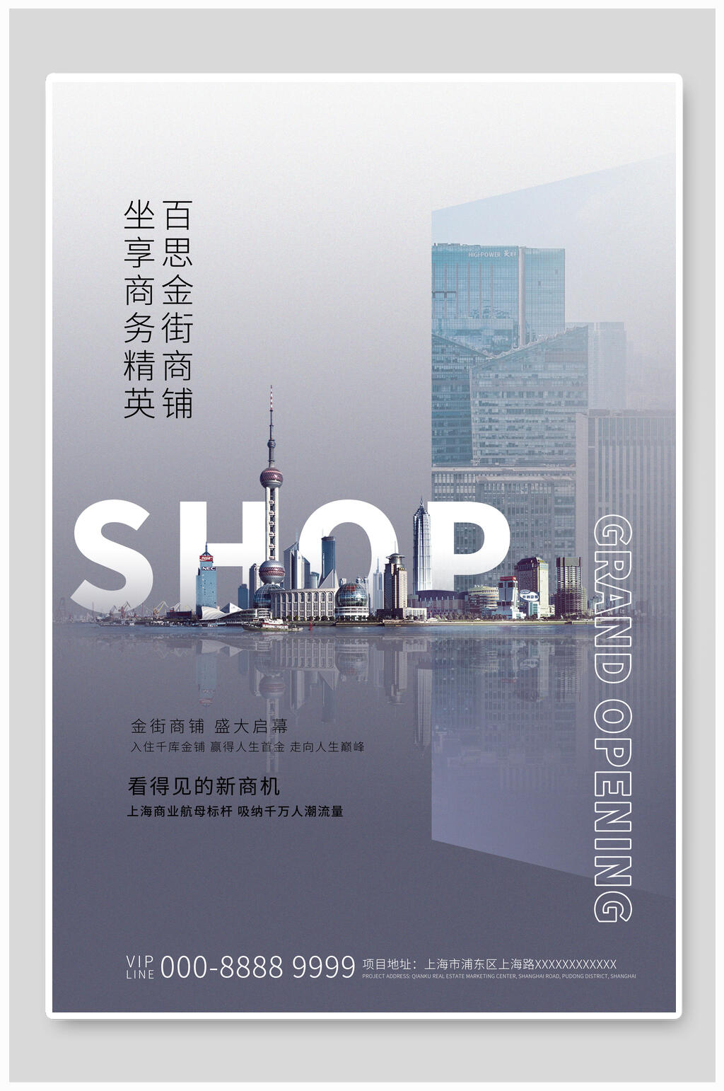 现代商铺地产海报素材