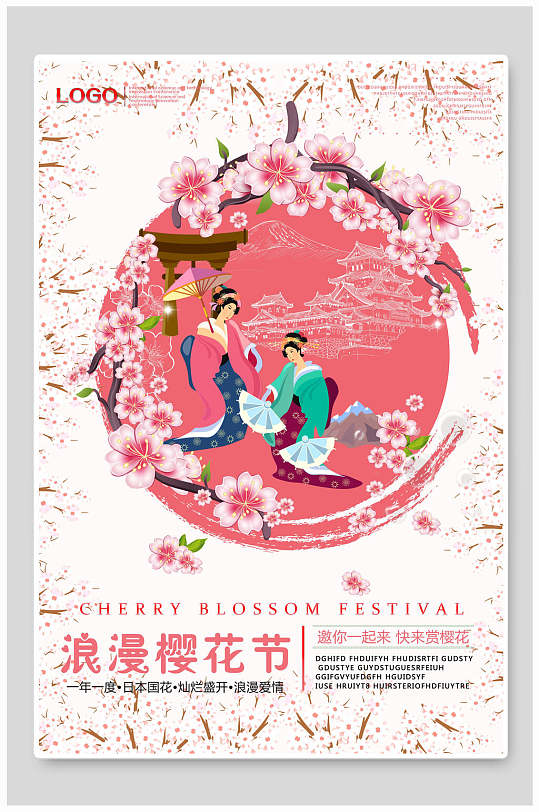 樱花节海报浪漫樱花节