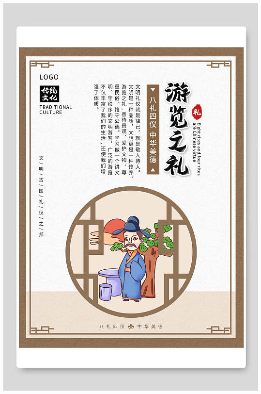 游览礼仪八礼四仪挂画