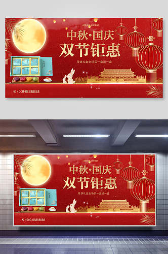 红色中秋国庆双节钜惠月饼海报