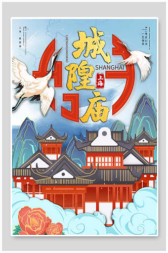 中国风城隍庙海报设计海报