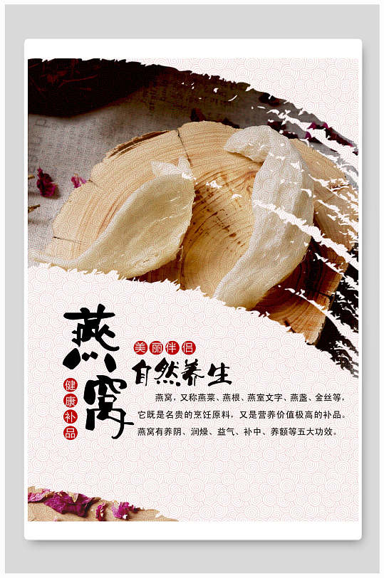 燕窝中药材 中医养生海报