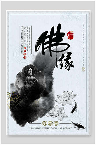 大气水墨佛教中国风海报