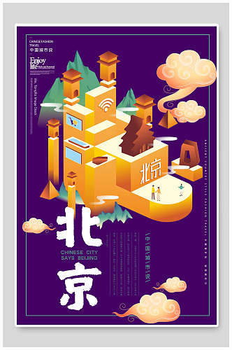 城市海报插画景点旅游打卡北京紫色