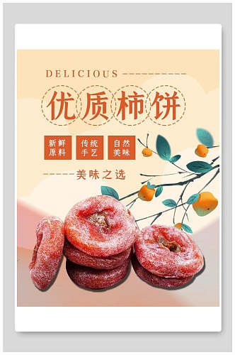 淡雅优质柿饼美味之选海报