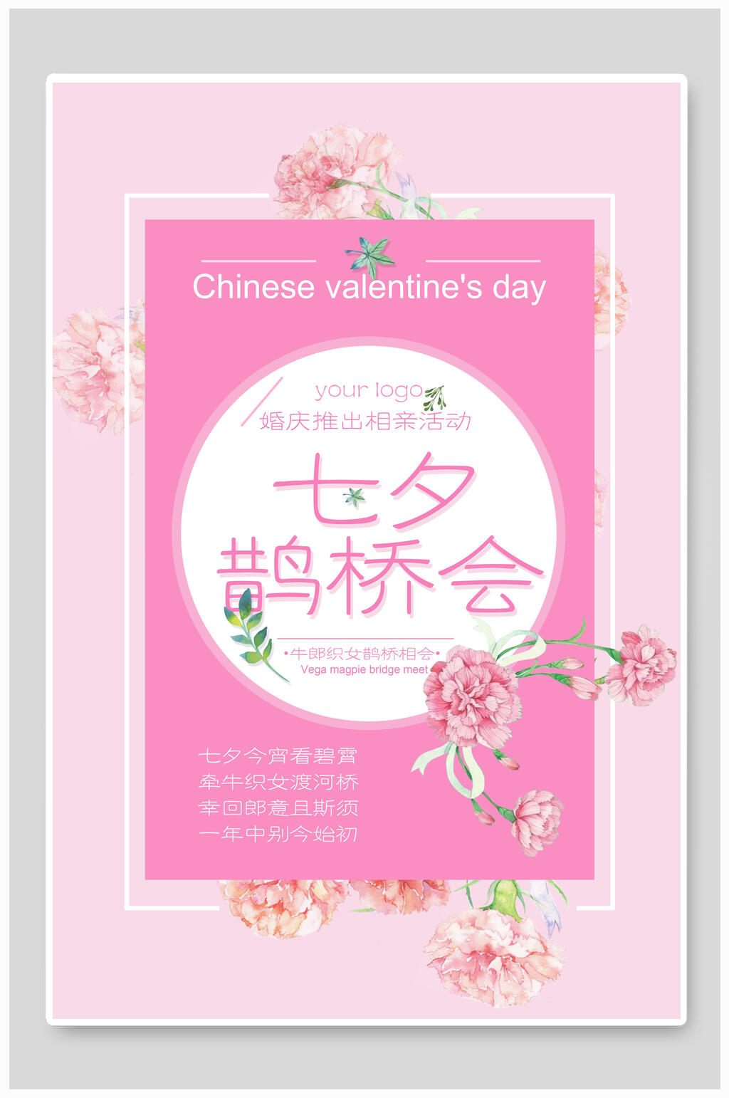 情人节海报粉色七夕鹊桥会素材