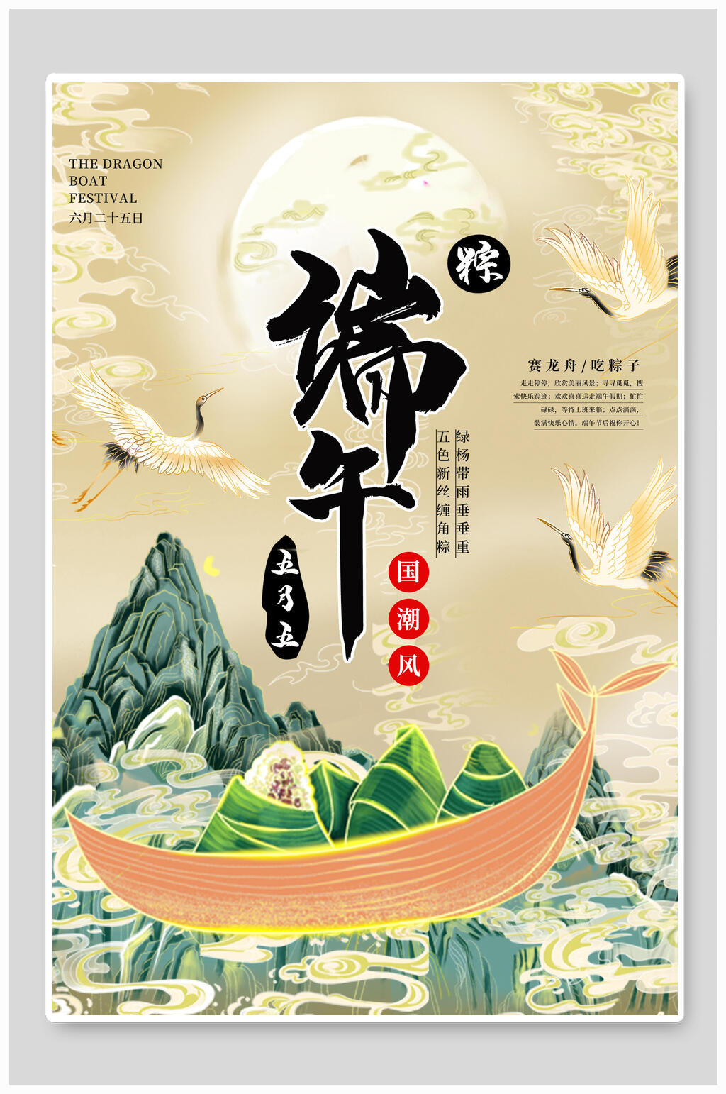 端午节海报端午粽子船国潮风素材