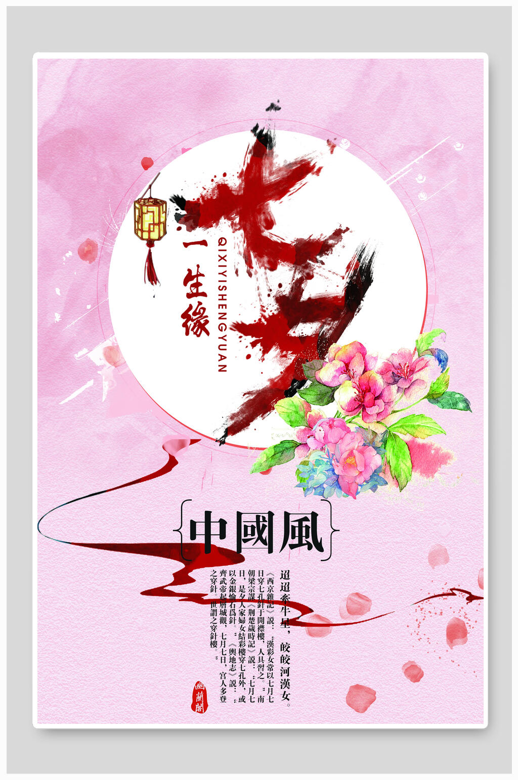 情人节海报七夕一生缘中国风素材