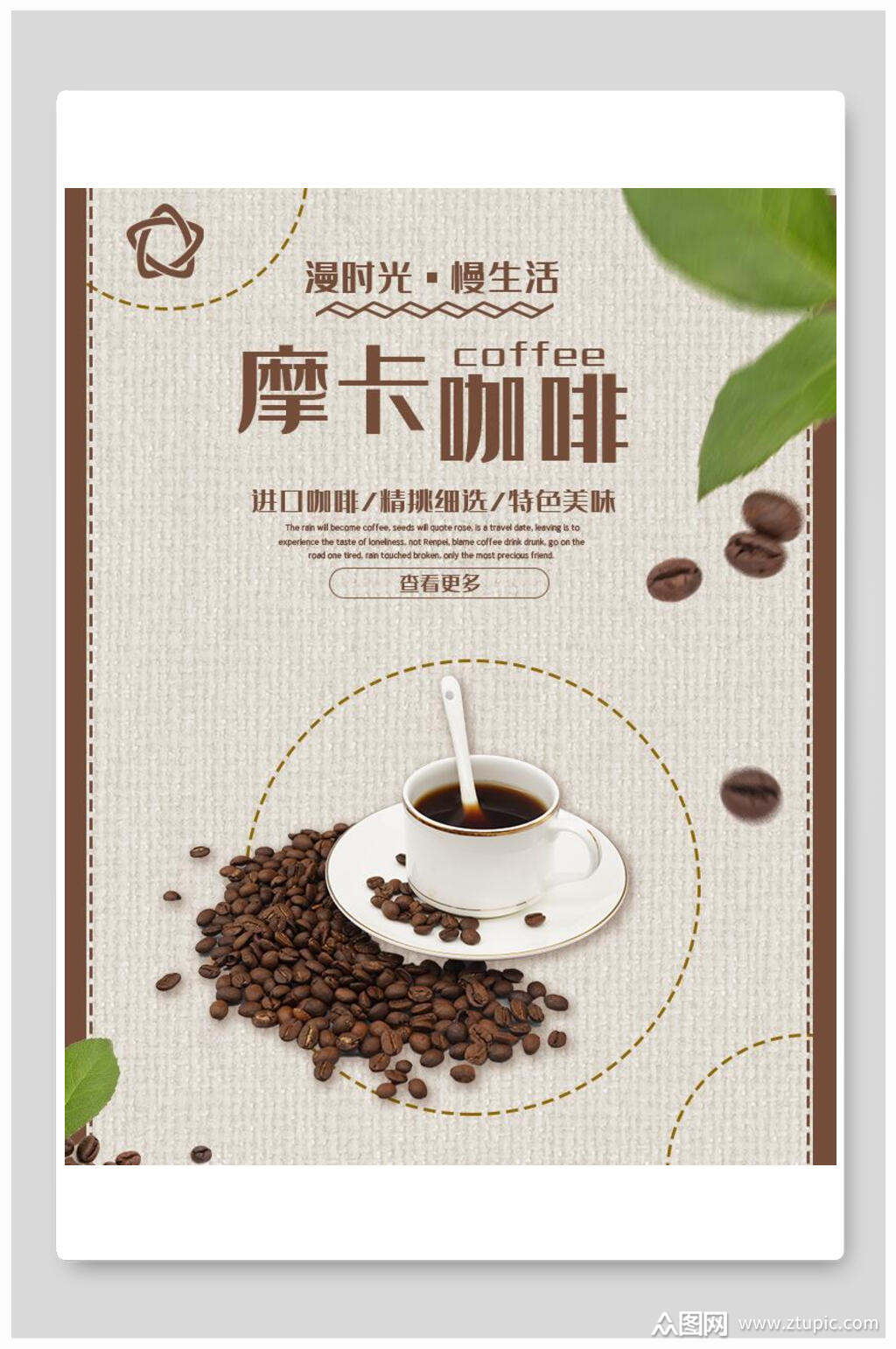 摩卡咖啡海报素材免费下载,本作品是由小不点上传的原创平面广告素材