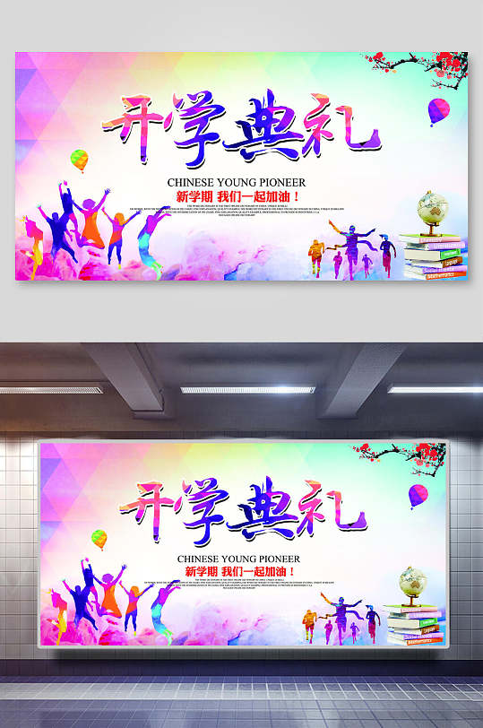多彩大学开学典礼展板