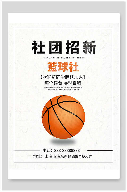 简约篮球社团招新海报