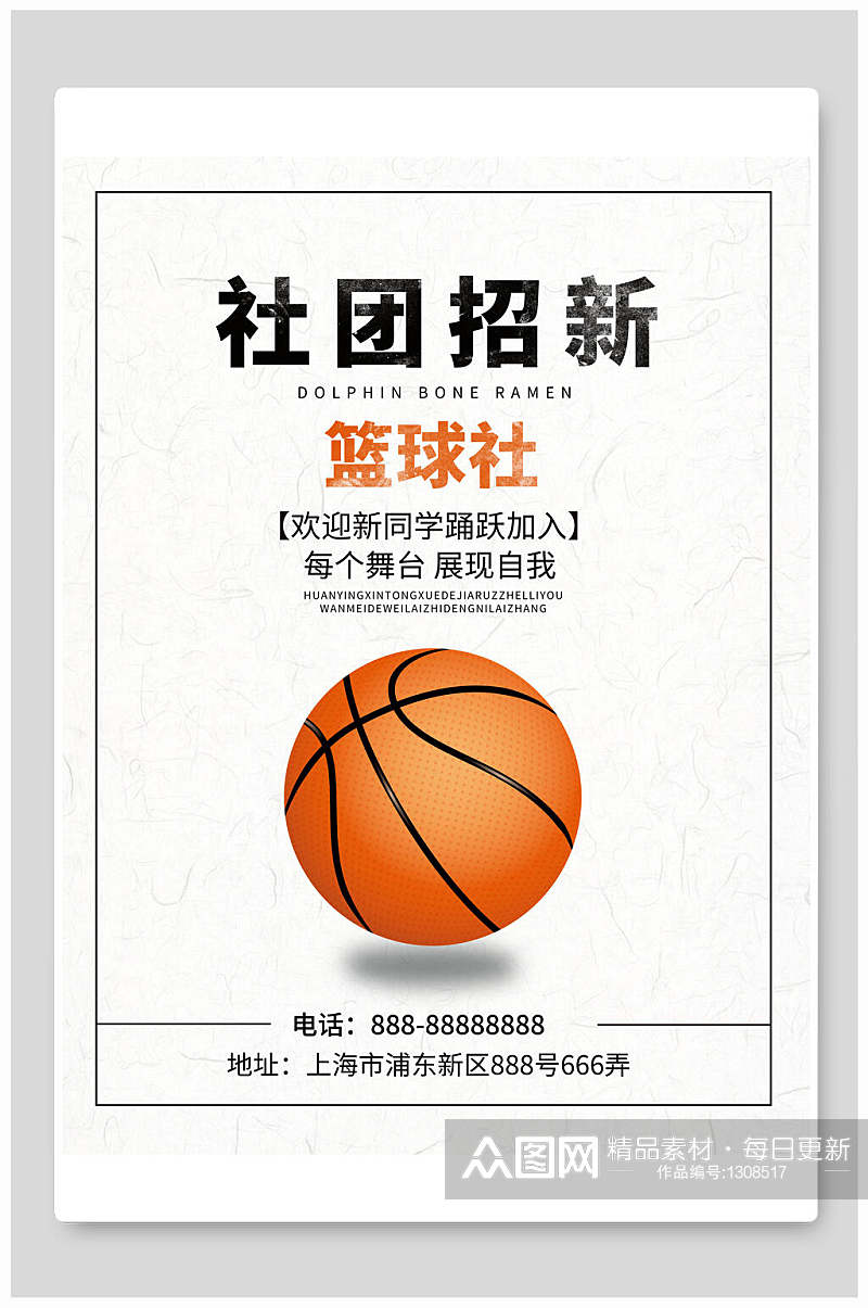 简约篮球社团招新海报素材
