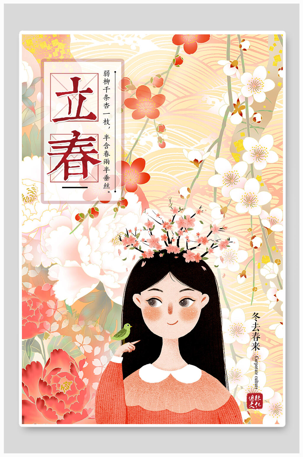 立春插画海报素材