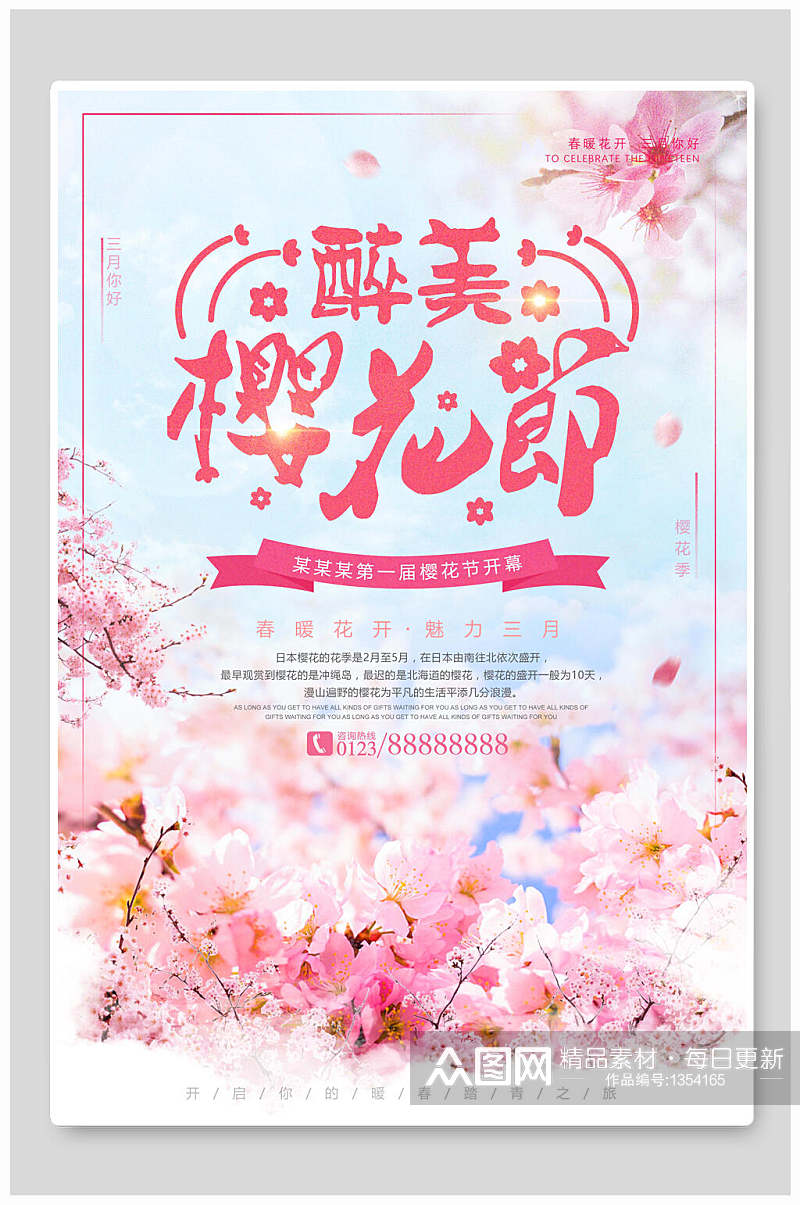 樱花节海报魅力三月醉美樱花节素材