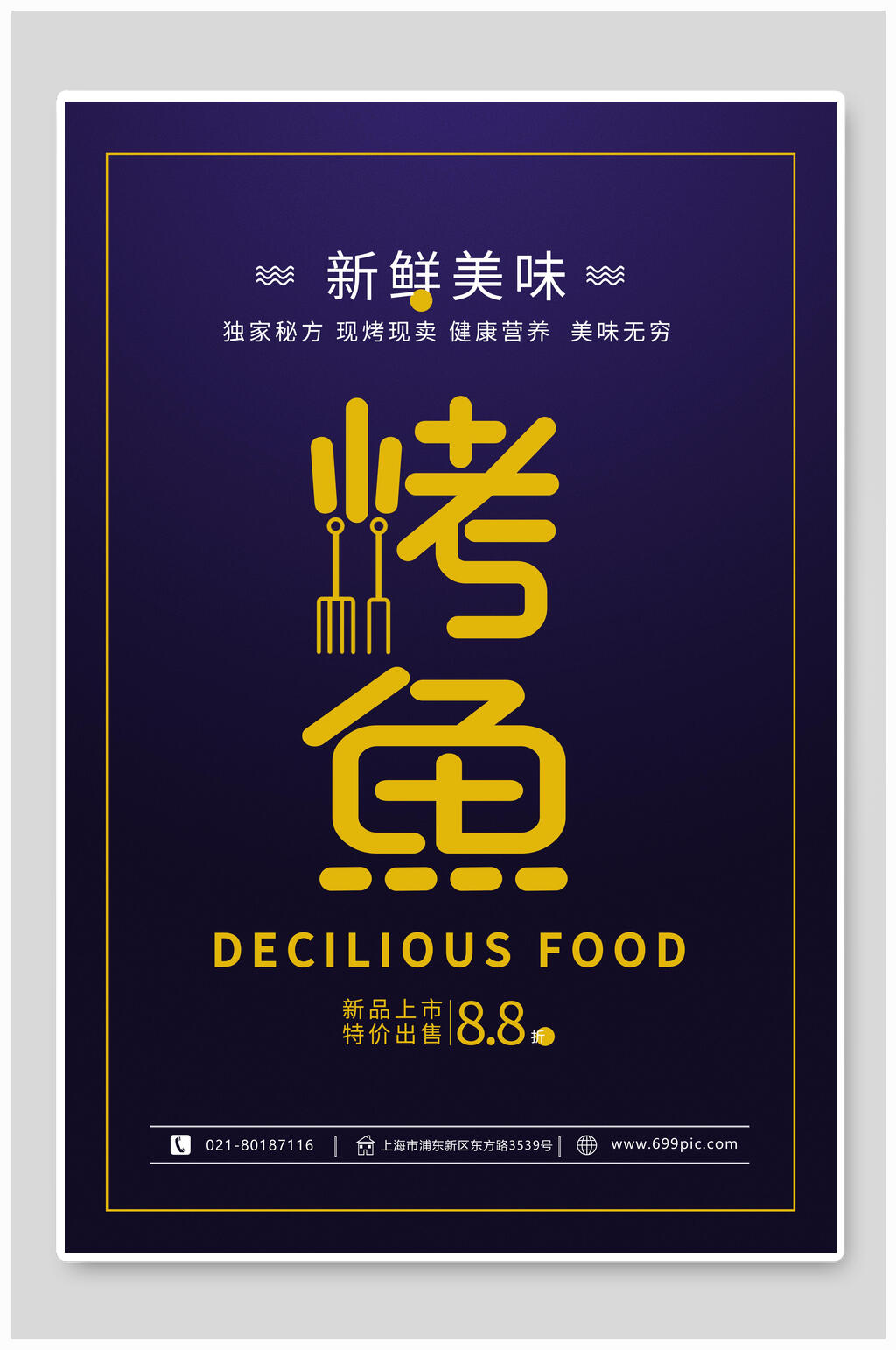新鲜美味烤鱼猪大叔素材海报素材